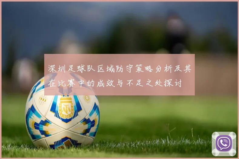 深圳足球队区域防守策略分析及其在比赛中的成效与不足之处探讨
